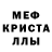 МЕФ кристаллы askar alimov